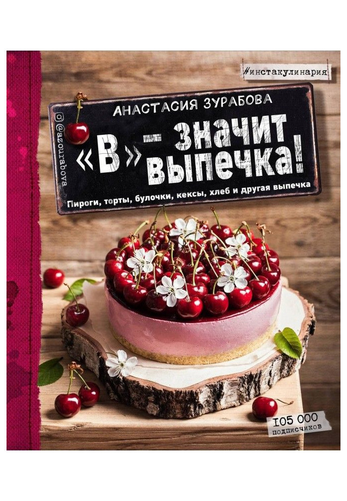 Книга «В» – значит выпечка. Пироги, торты, булочки, кексы, хлеб и другая выпечка