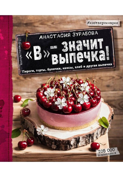 Книга «В» – значит выпечка. Пироги, торты, булочки, кексы, хлеб и другая выпечка