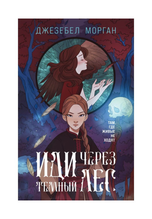 Книга Иди через темный лес