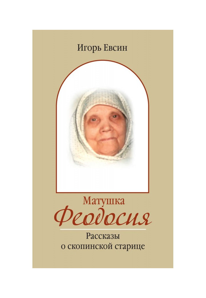 Книга Матушка Феодосия. Рассказы о скопинской старице
