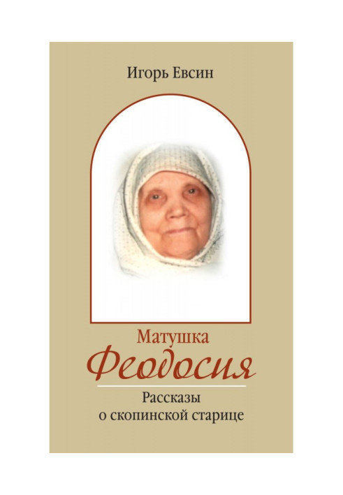 Book Mother Theodosius. Stories about Skopinsky old woman