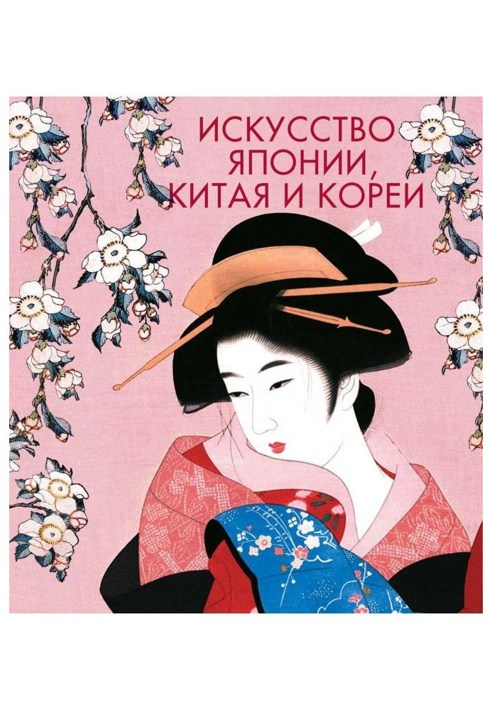 Книга Мистецтво Японії, Китаю і Кореї