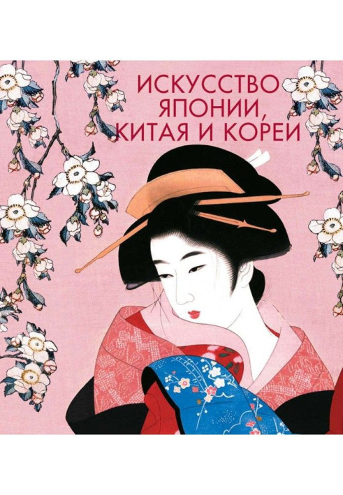 Книга Мистецтво Японії, Китаю і Кореї