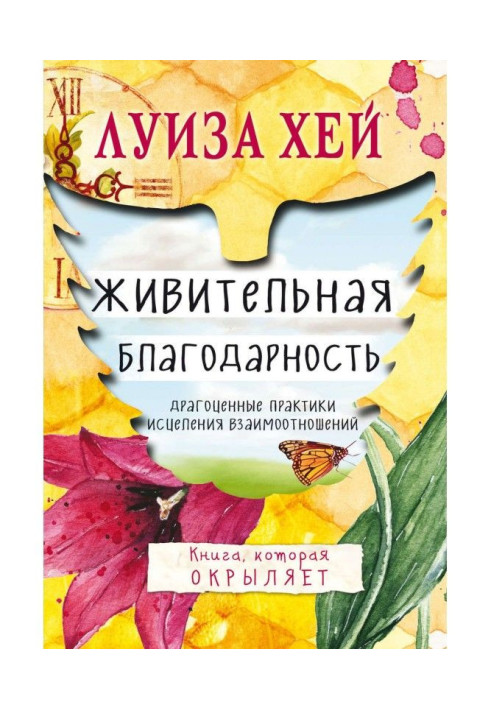 Книга Живительная благодарность