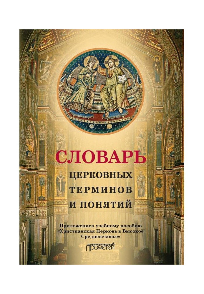 Book Dictionary of church terms and concepts. Appendix to train aid "Christian Church in High middle Ages"