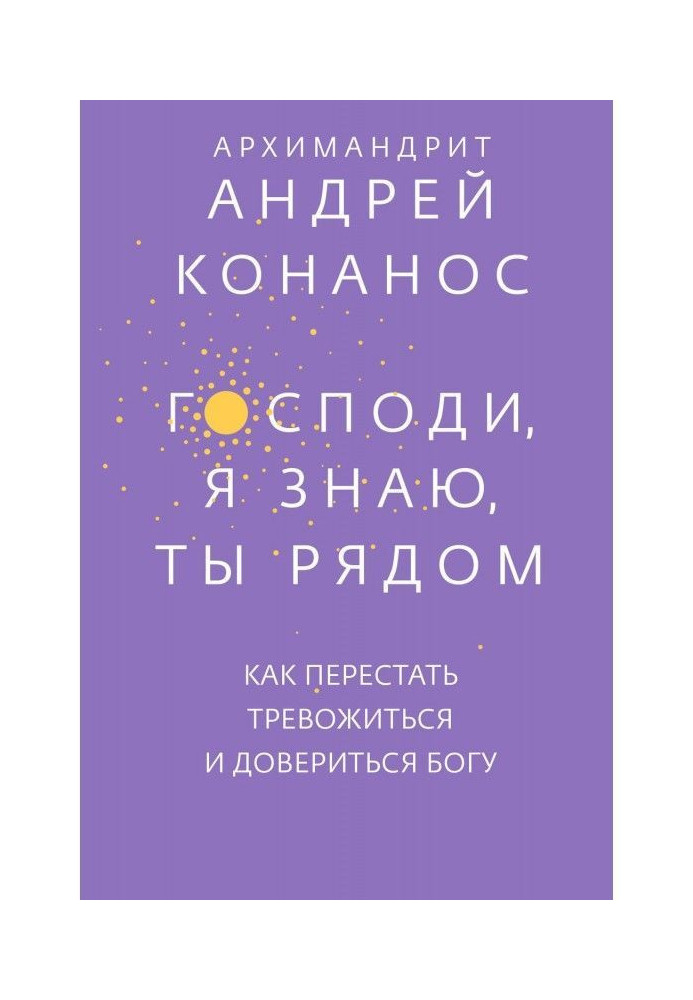 Книга Господи, я знаю, Ти поруч. Як перестати тривожитися і довіритися Богові