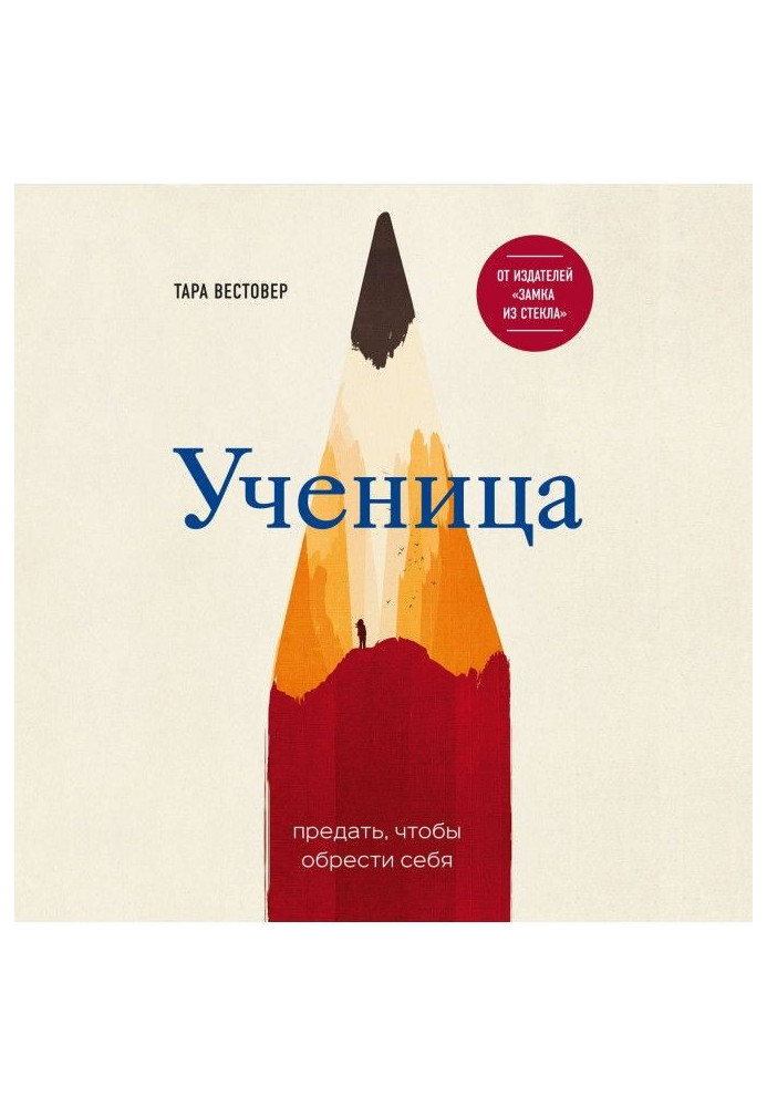 Книга Ученица. Предать, чтобы обрести себя