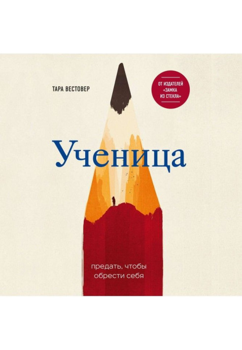 Книга Ученица. Предать, чтобы обрести себя