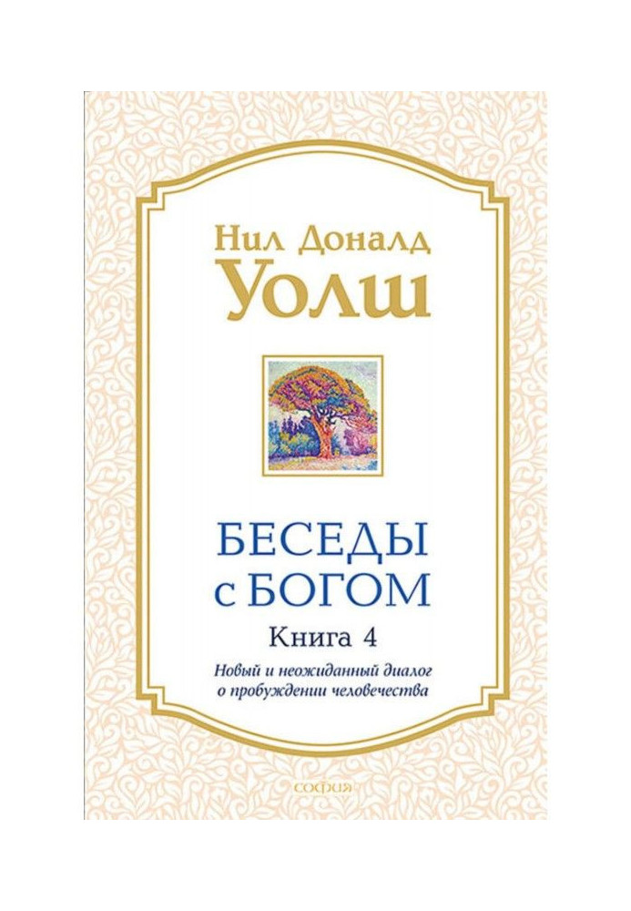 Книга Беседы с Богом. Книга 4. Новый и неожиданный диалог о пробуждении человечества
