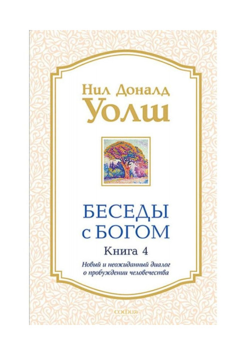 Book Conversations with God. Book 4. New and unexpected dialogue about awakening of humanity
