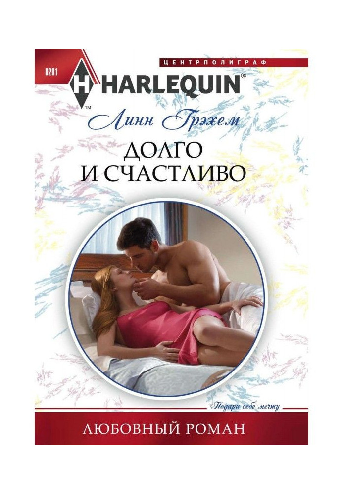 Книга Долго и счастливо