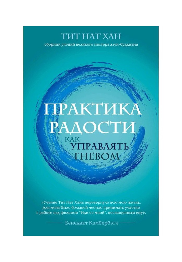 Книга Практика радости. Как управлять гневом