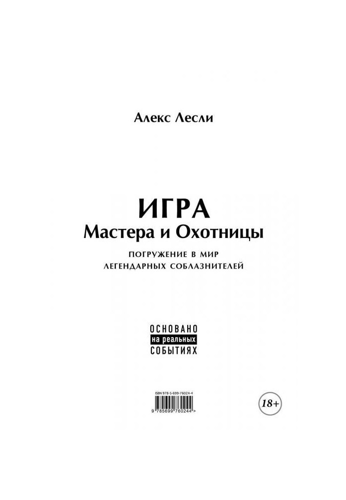 Книга Игра Мастера и Охотницы. Кодекс Мастера и Охотницы