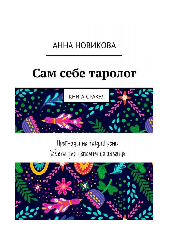 Книга Сам себе таролог. Книга-оракул