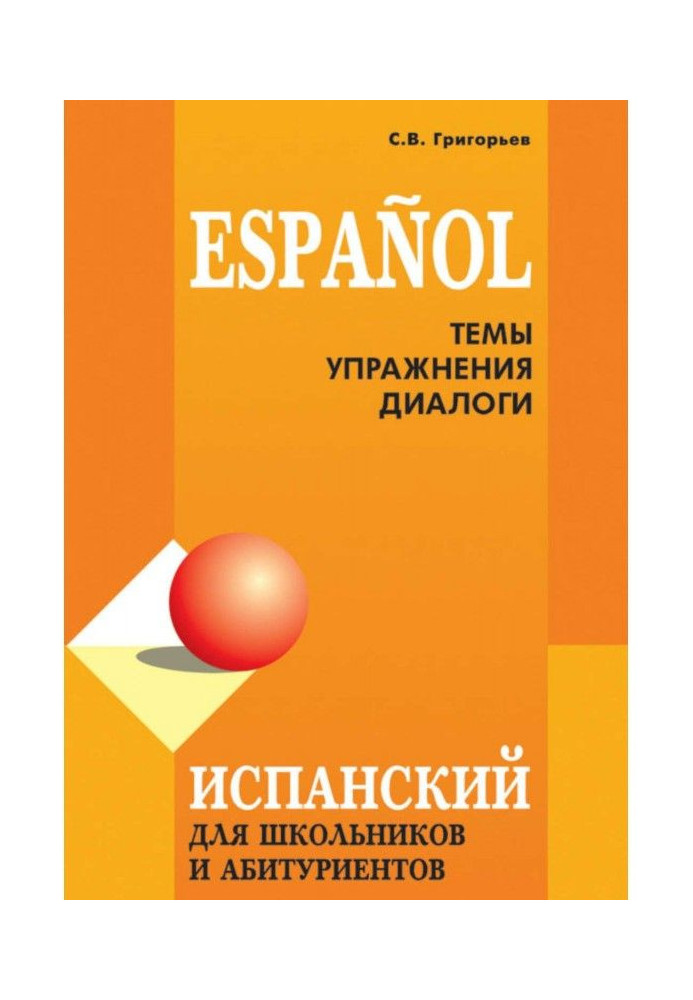 Книга Іспанська мова для школярів і абітурієнтів : теми, вправи, діалоги