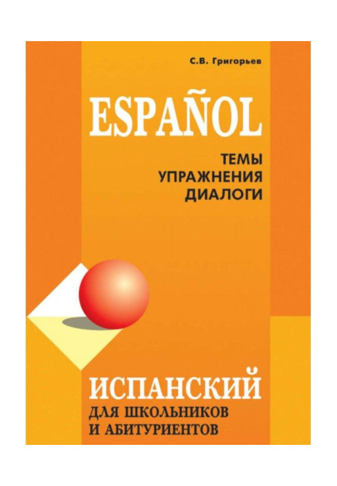 Книга Іспанська мова для школярів і абітурієнтів : теми, вправи, діалоги