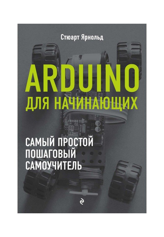 Книга Arduino для начинающих. Самый простой пошаговый самоучитель