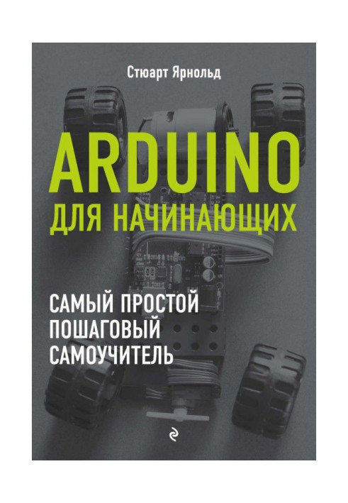 Книга Arduino для начинающих. Самый простой пошаговый самоучитель