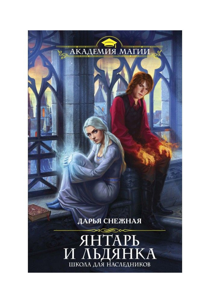Книга Янтарь и Льдянка. Школа для наследников