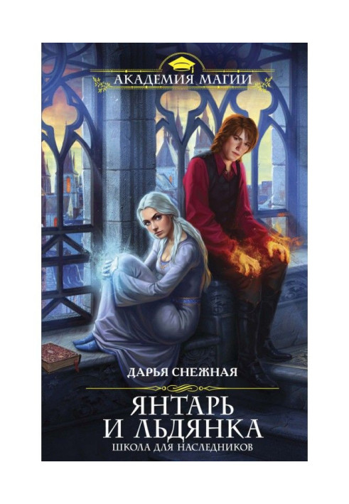 Книга Янтарь и Льдянка. Школа для наследников