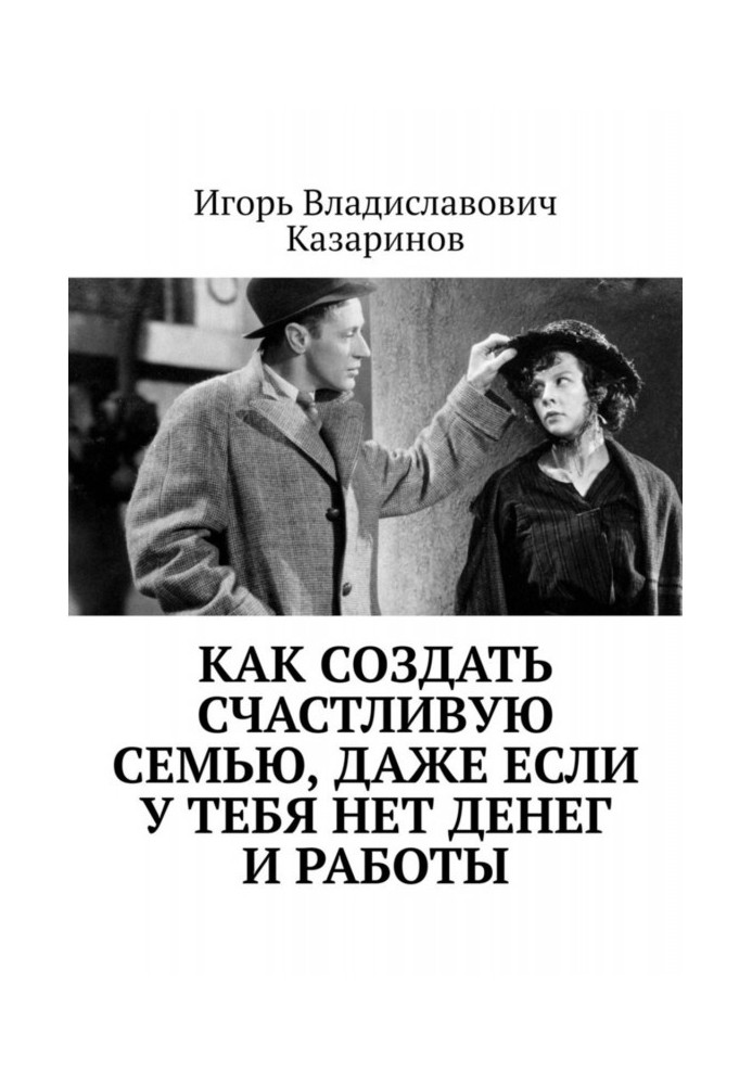 Book How to create happy family, even if you do not have money and work