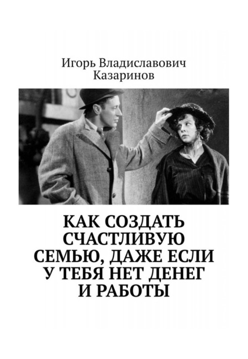 Book How to create happy family, even if you do not have money and work