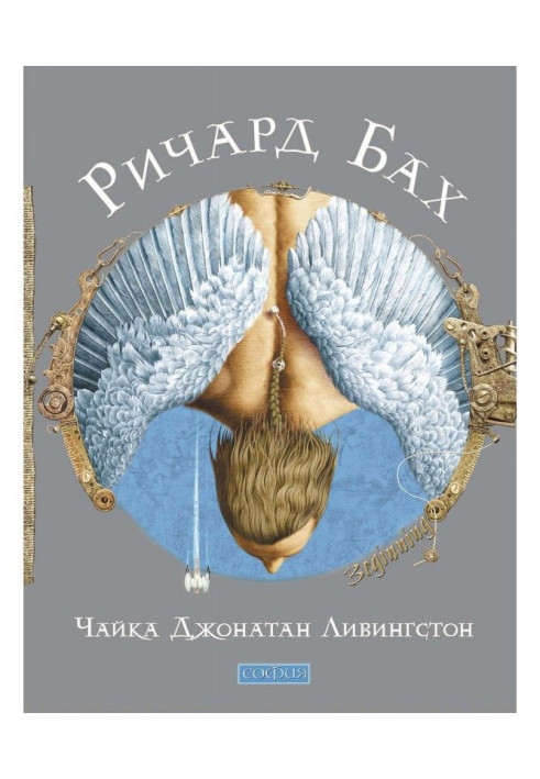 Книга Чайка Джонатан Ливингстон