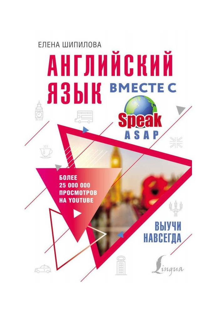 Книга Англійська мова разом з SpeakASAP. Вивчи назавжди