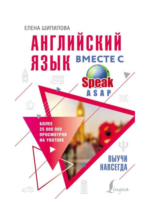 Книга Англійська мова разом з SpeakASAP. Вивчи назавжди