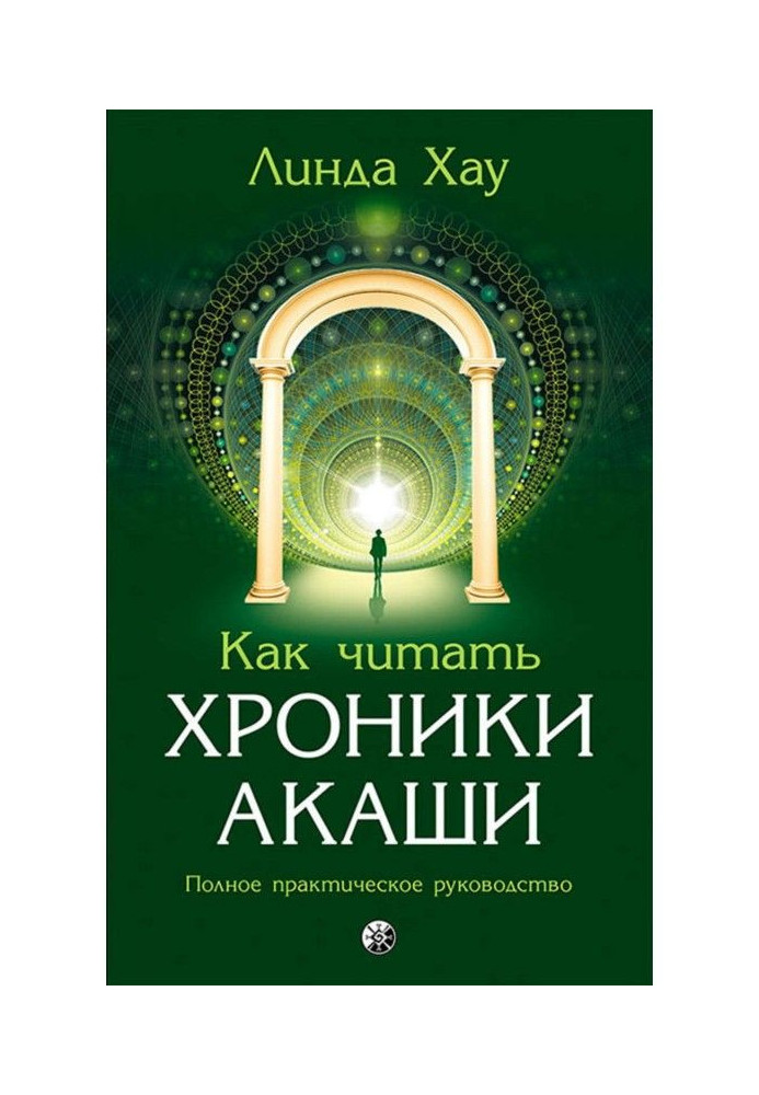 Книга Как читать Хроники Акаши. Полное практическое руководство