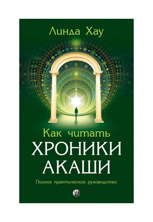 Book How to read Chronics Акаши. Complete practical guidance