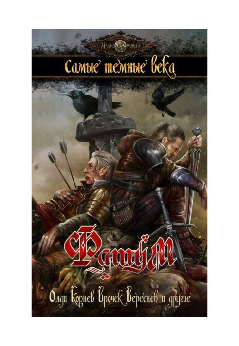 Книга Фатум. Самые темные века
