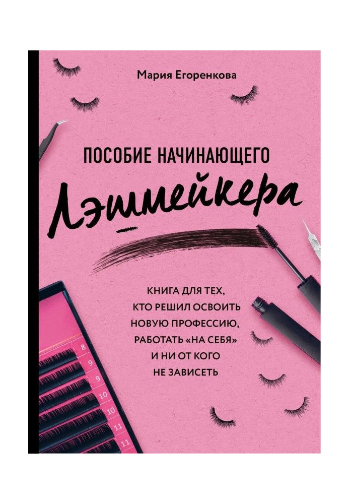 Book Beginner Lashmaker's Guide