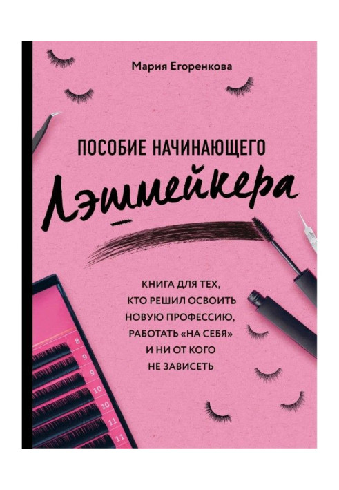 Книга Пособие начинающего лэшмейкера
