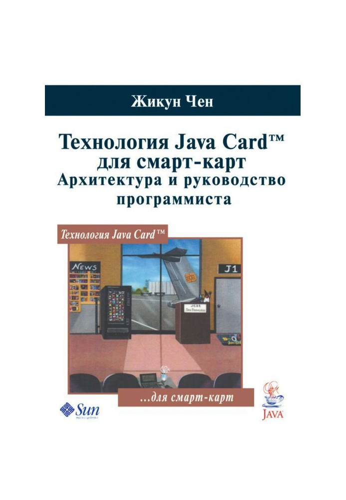 Книга Технологія Java Card для смарт-карт. Архітектура і керівництво програміста