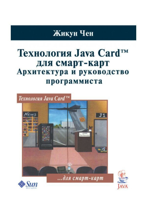 Книга Технологія Java Card для смарт-карт. Архітектура і керівництво програміста