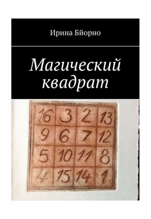Книга Магічний квадрат