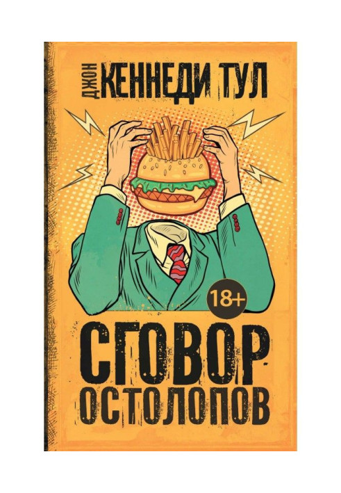 Книга Сговор остолопов