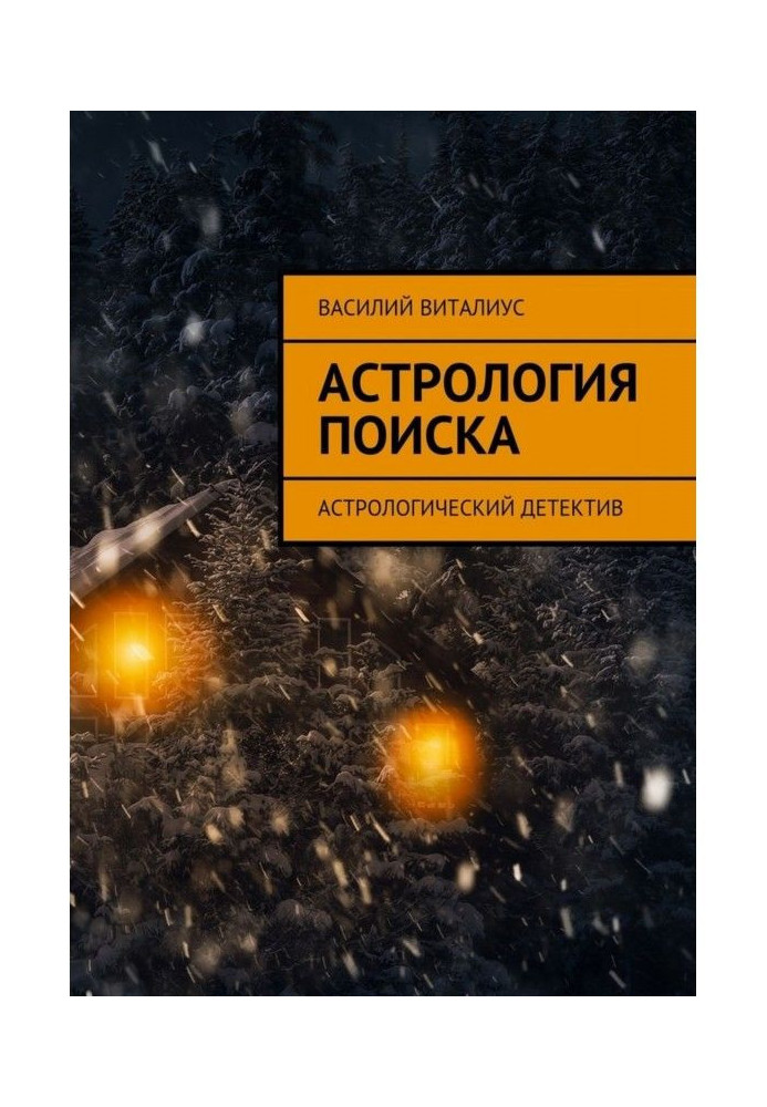 Книга Астрология поиска. Астрологический детектив