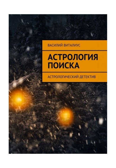 Книга Астрология поиска. Астрологический детектив