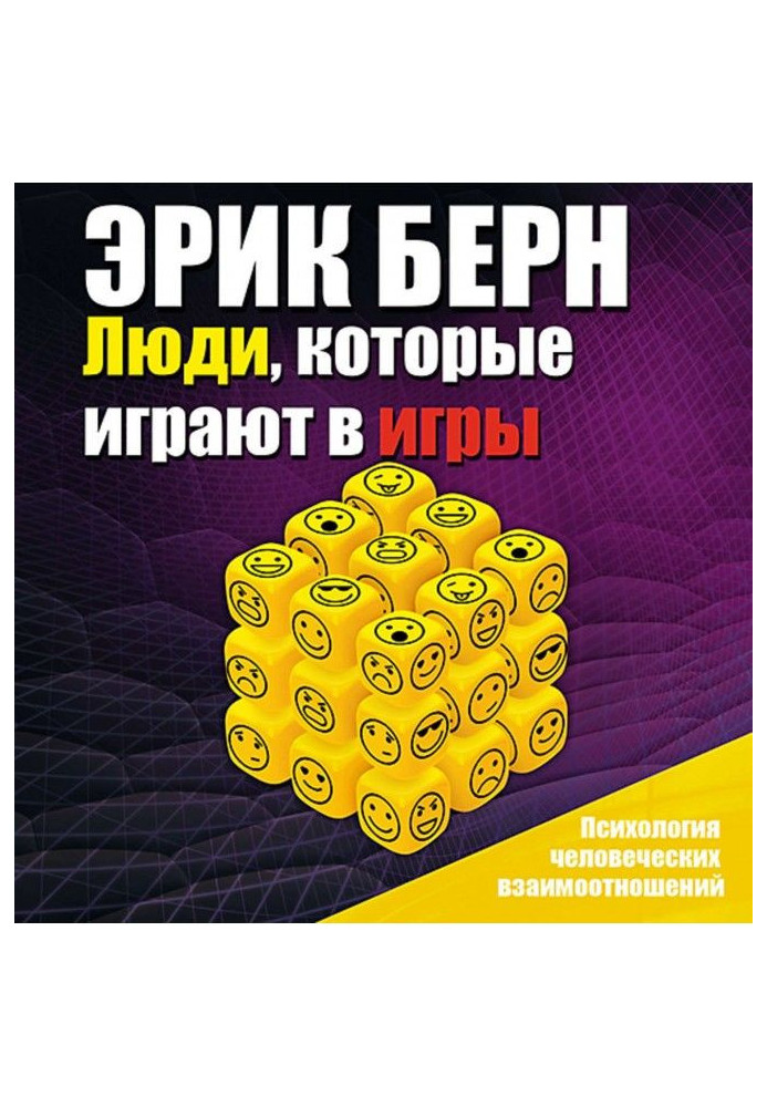 Книга Люди, которые играют в игры