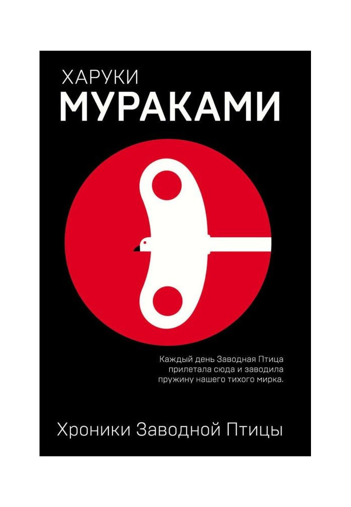 Книга Хроніки Заводного Птаха