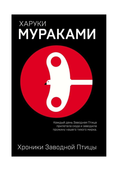 Книга Хроніки Заводного Птаха