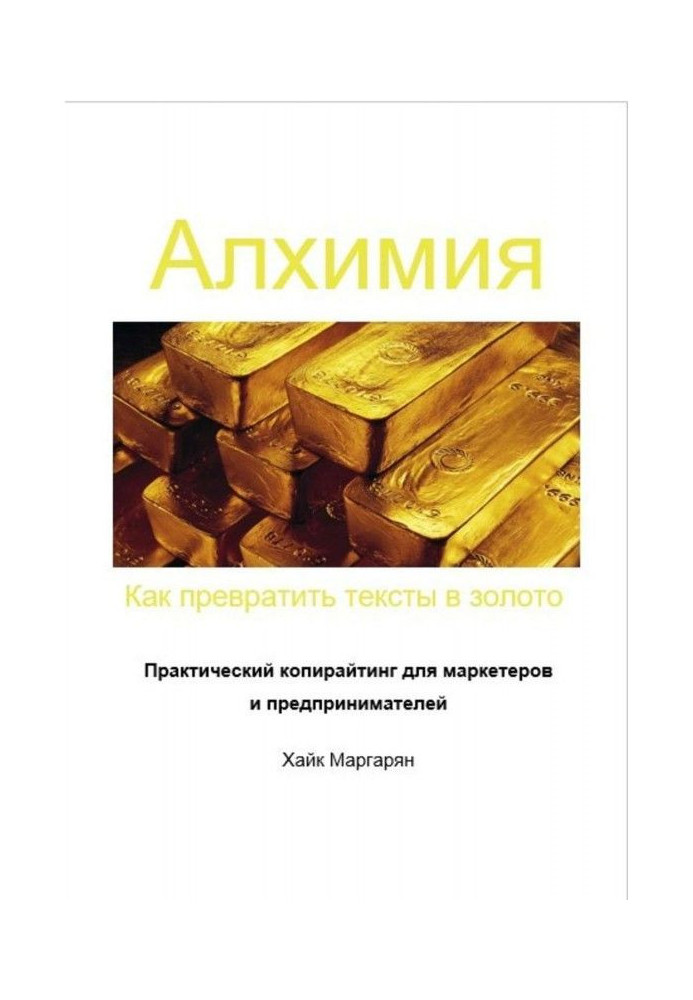 Книга Алхимия. Как превратить тексты в золото