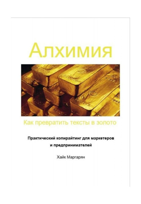 Книга Алхимия. Как превратить тексты в золото