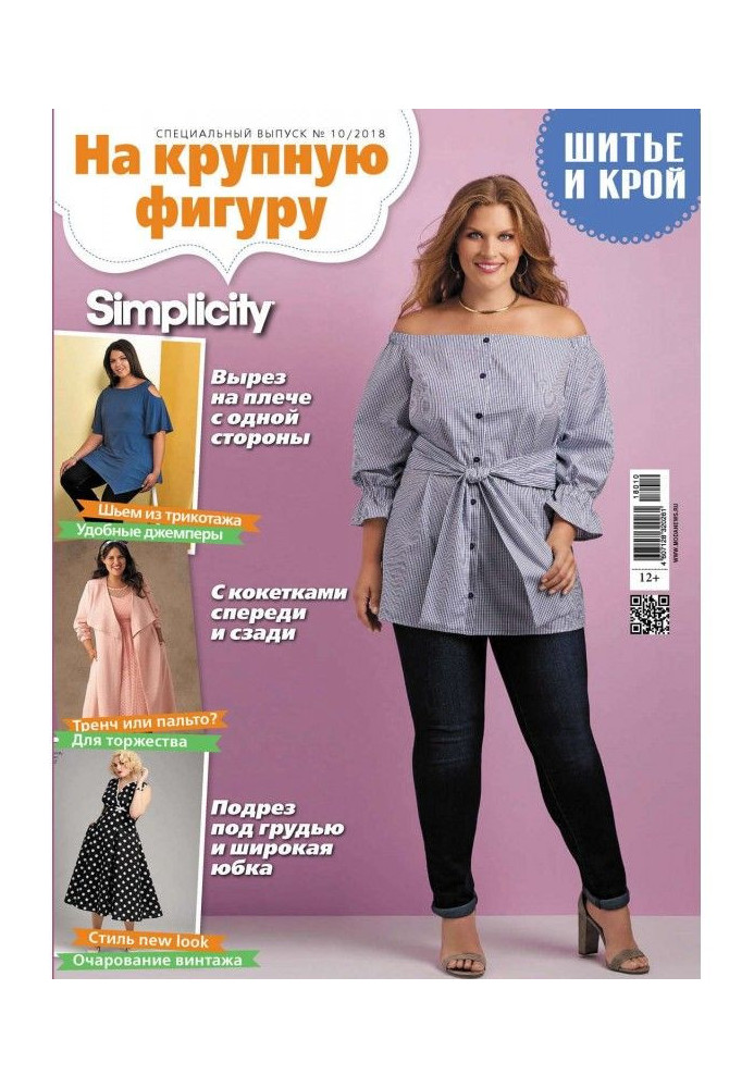 Book Stylishness: Sewing and cutting out. Спецвыпуск №10/2018. On a large figure