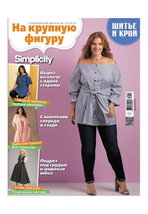 Book Stylishness: Sewing and cutting out. Спецвыпуск №10/2018. On a large figure