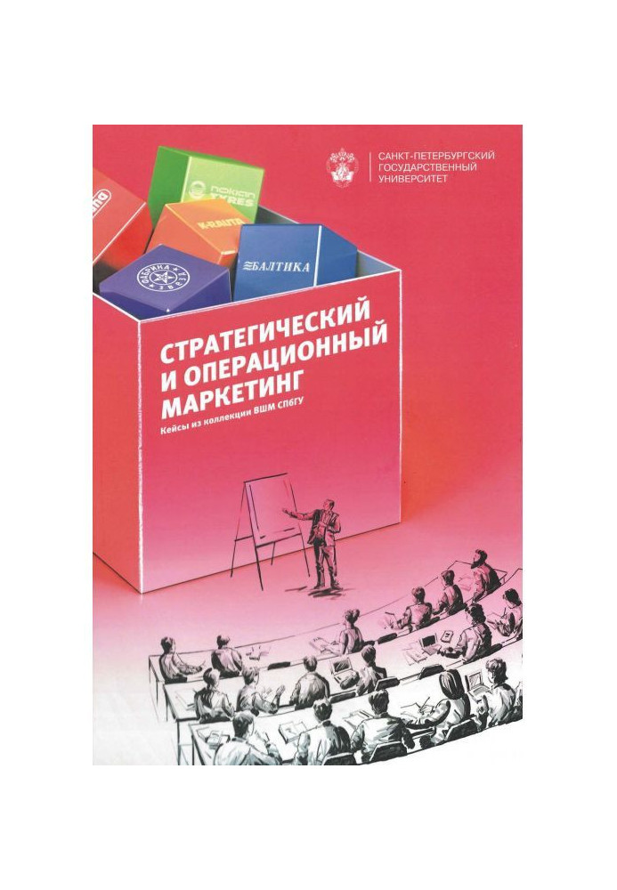 Книга Стратегический и операционный маркетинг. Кейсы из коллекции ВШМ СПбГУ
