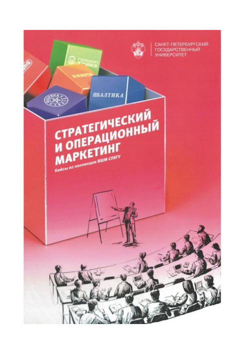 Книга Стратегический и операционный маркетинг. Кейсы из коллекции ВШМ СПбГУ