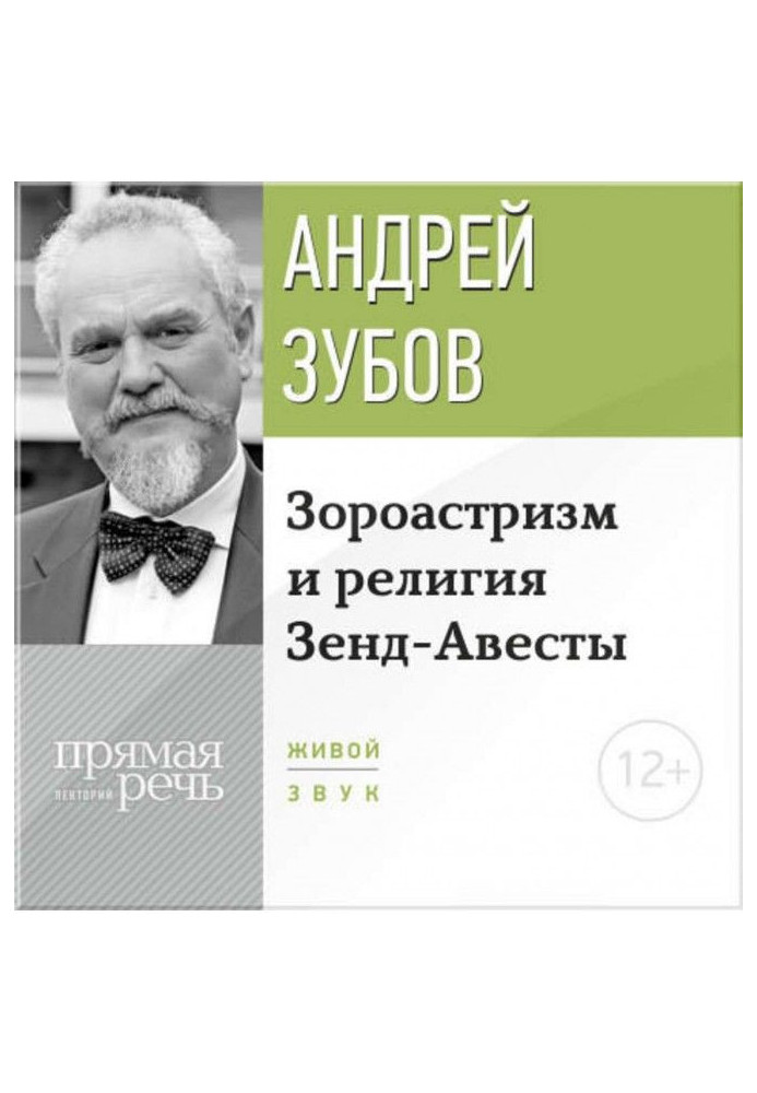 Book Lecture "Zoroastrianism and Zend-Avesta religion"